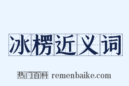 冰楞近义词是什么意思的图片